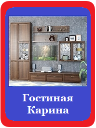 Карина гостиная